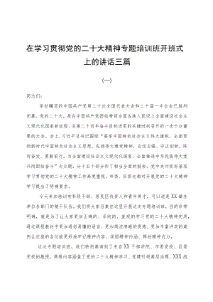在学习贯彻党的二十大精神专题培训班开班式上的讲话三篇.docx