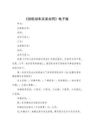 《旧机动车买卖合同》电子版.docx
