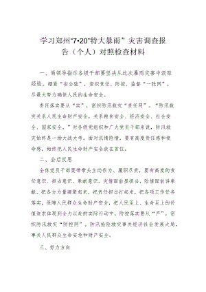 学习郑州“720”特大暴雨”灾害调查报告(个人)对照检查材料.docx