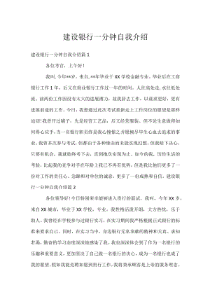 建设银行一分钟自我介绍.docx