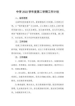 中学2022学年度第二学期工作计划.docx