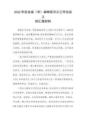 2022年在全省（市）森林防灭火工作会议上的汇报材料.docx