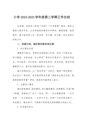 小学2022-2023学年度第二学期工作总结.docx