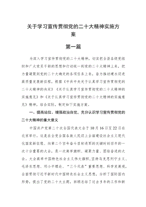 关于学习宣传贯彻党的二十大精神实施方案四篇.docx
