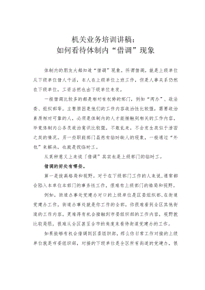 机关业务培训讲稿：如何看待体制内“借调”现象.docx
