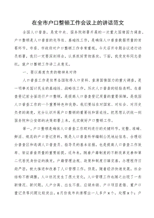 在全市户口整顿工作会议上的讲话范文户籍户政.docx