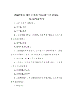 2022年海南事业单位考试公共基础知识模拟题及答案.docx