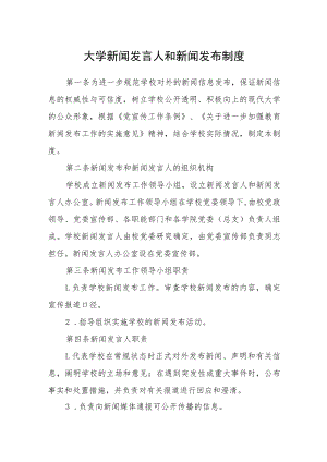 大学新闻发言人和新闻发布制度.docx