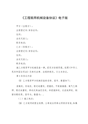 《工程租用机械设备协议》电子版.docx