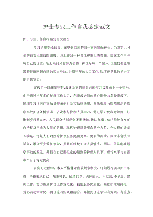 护士专业工作自我鉴定范文.docx