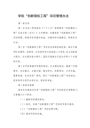 学院“创新强校工程”项目管理办法.docx