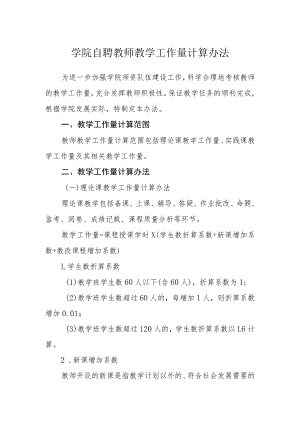 学院自聘教师教学工作量计算办法.docx