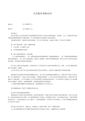 两份2023汽车配件采购合同.docx