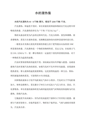 水的潜热值.docx