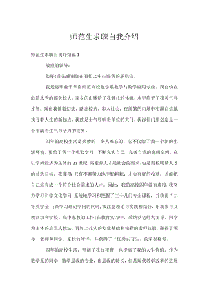 师范生求职自我介绍.docx