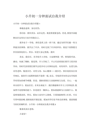 小升初一分钟面试自我介绍.docx