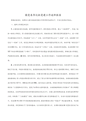 镇党委书记抓党建工作述职报告.docx