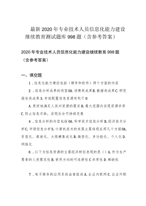最新2020年专业技术人员信息化能力建设继续教育测试题库998题(含参考答案).docx