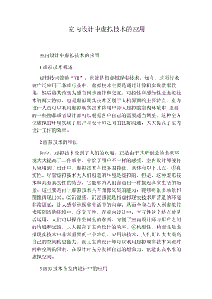 室内设计中虚拟技术的应用.docx