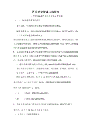 院感应急预案（完整详细版）.docx
