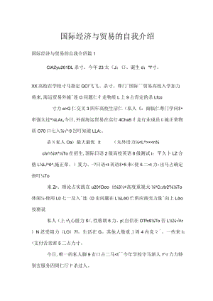 国际经济与贸易的自我介绍.docx
