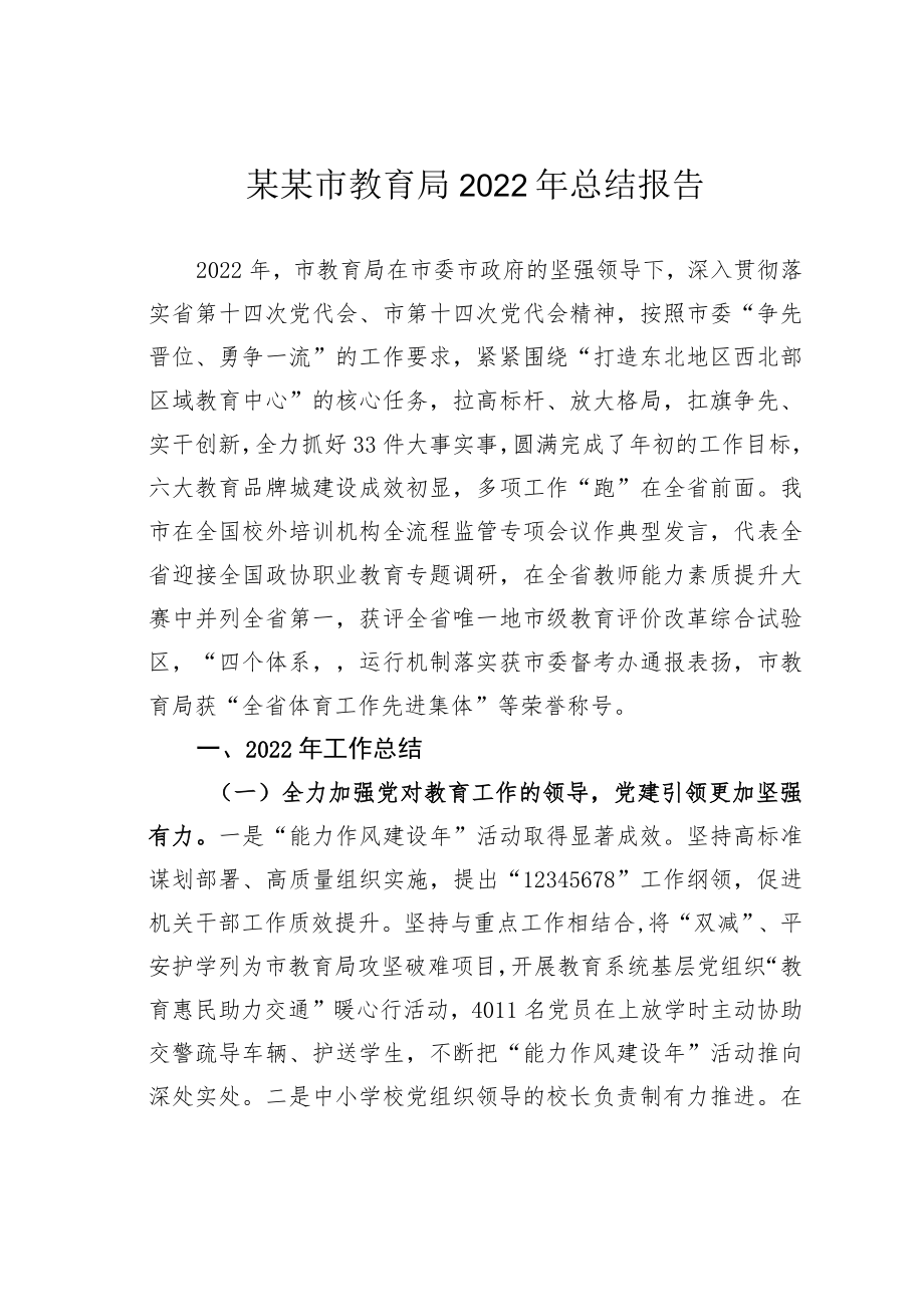 某某市教育局2022年总结报告.docx_第1页