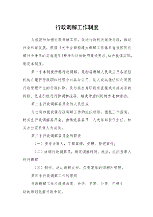 行政调解工作制度.docx