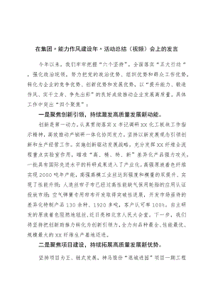 在“能力作风建设年”活动总结会上的发言.docx