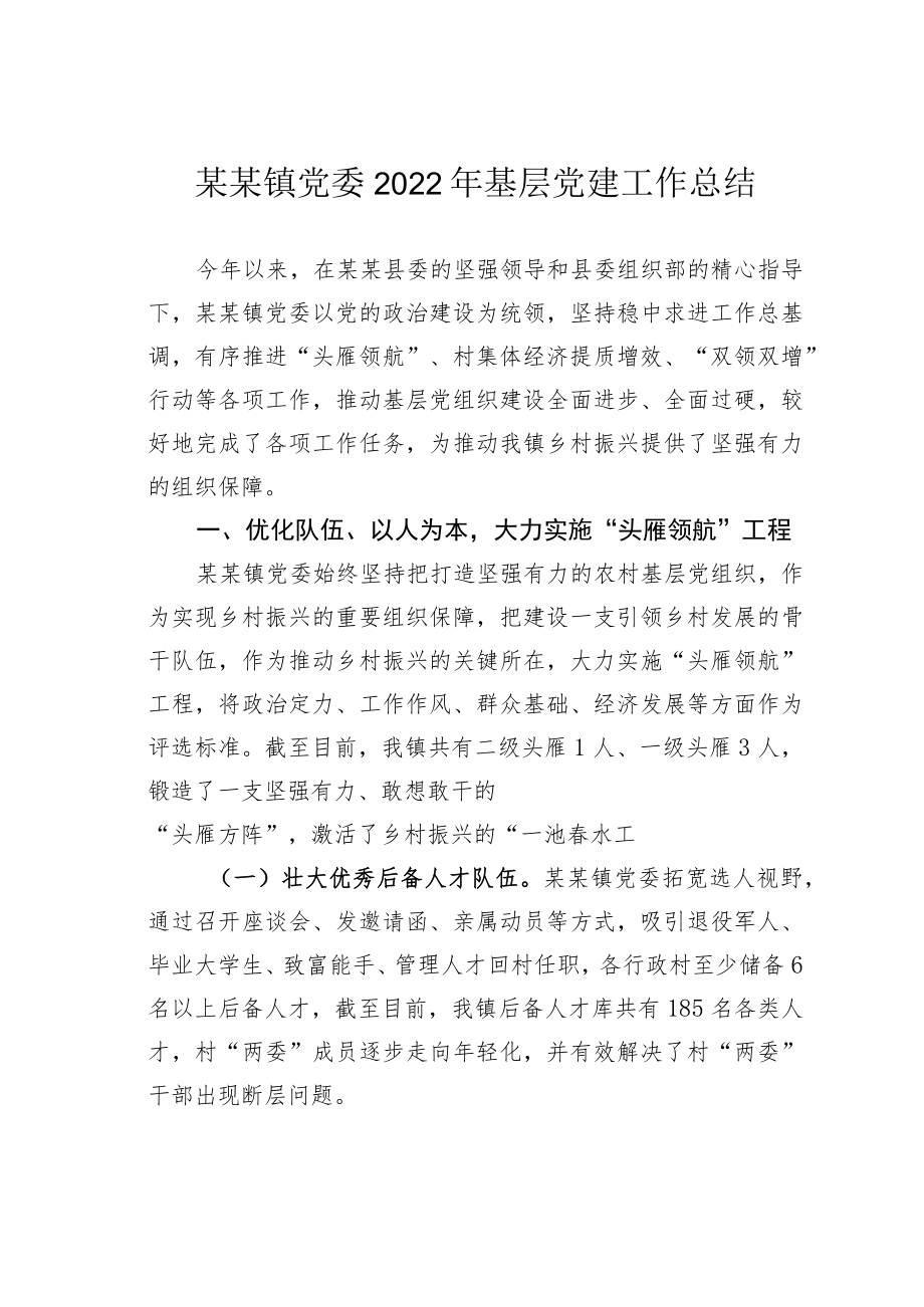 某某镇党委2022年基层党建工作总结.docx_第1页