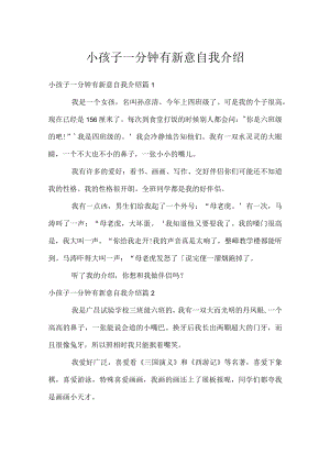 小孩子一分钟有新意自我介绍.docx
