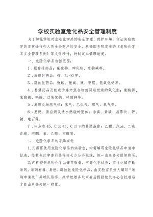 学校实验室危化品安全管理制度.docx