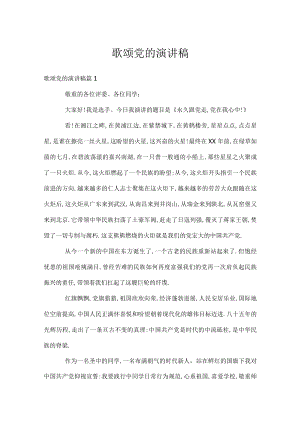歌颂党的演讲稿.docx