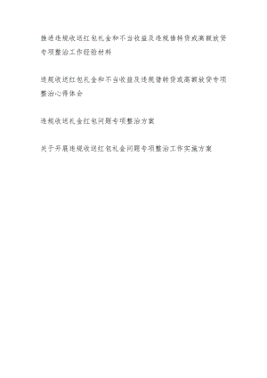 【4篇】推进违规收送红包礼金和不当收益及违规借转贷或高额放贷专项整治工作经验材料、心得体会、整改方案.docx