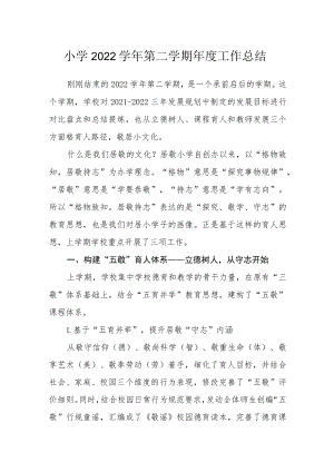 小学2022学年第二学期年度工作总结.docx