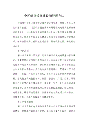 全民健身设施建设和管理办法.docx