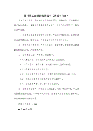 银行员工合规经营承诺书.docx