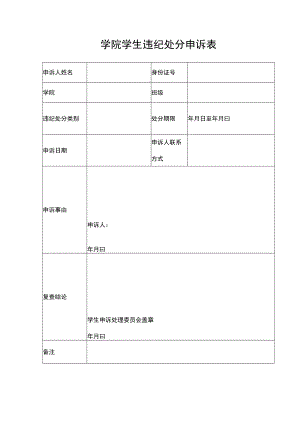 学院学生违纪处分申诉表.docx