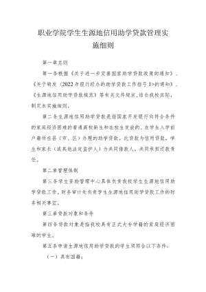 职业学院学生生源地信用助学贷款管理实施细则.docx