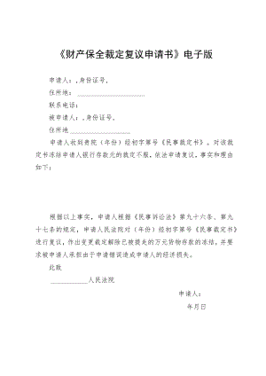 《财产保全裁定复议申请书》电子版.docx