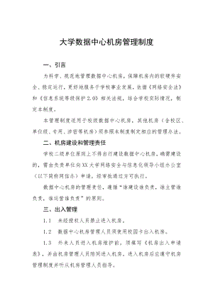大学数据中心机房管理制度.docx