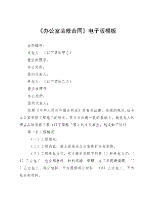 《办公室装修合同》电子版模板.docx