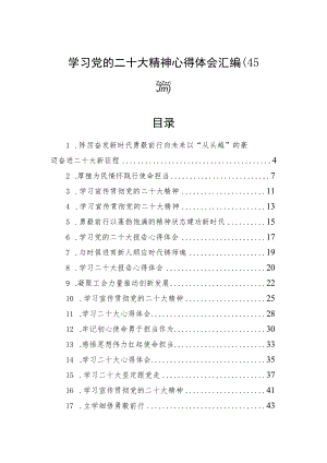 二十大心得体会学习党的二十大精神心得体会汇编（45篇）.docx