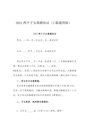 2022两个子女离婚协议（2篇通用版）.docx