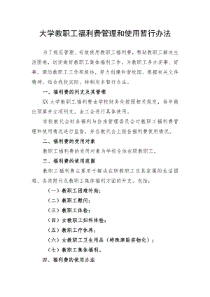 大学教职工福利费管理和使用暂行办法.docx