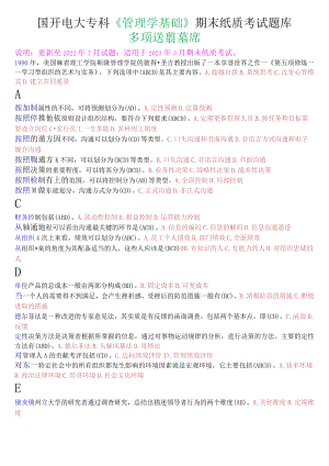 国开电大专科《管理学基础》期末纸质考试多项选择题库.docx