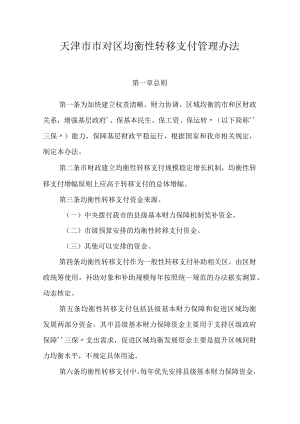 天津市市对区均衡性转移支付管理办法.docx