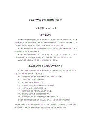 XXXXX大学安全管理暂行规定.docx