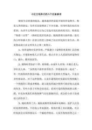 小区文明养犬的六个注意事项.docx