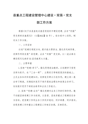 县重点工程建设管理中心建设“双强”党支部工作方案.docx