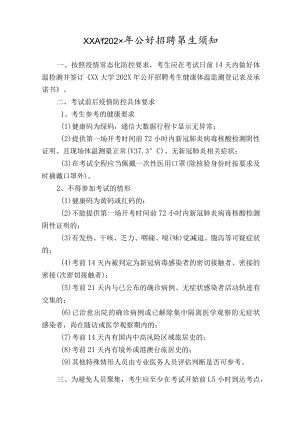 XX大学202X年公开招聘考生须知.docx